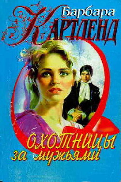 Книга Охотницы за мужьями