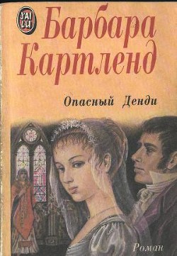 Книга Опасный денди