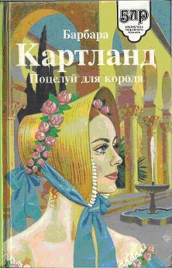 Книга Поцелуй для короля