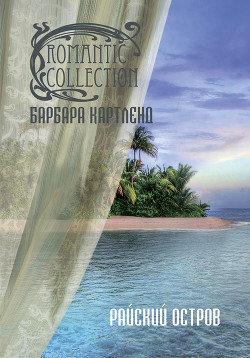 Читать онлайн книгу Райский остров автор Картленд Барбара Книга Райский остров
