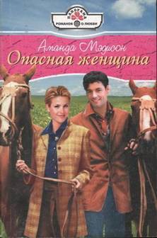 Читать онлайн книгу Опасная женщина автор Мэдисон Аманда Книга Опасная женщина