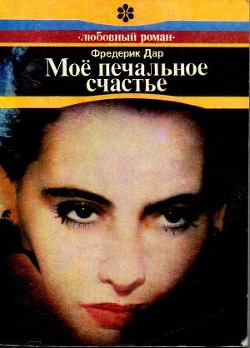 Книга Моё печальное счастье