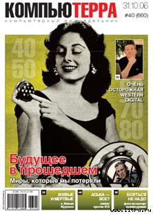 Книга Журнал «Компьютерра» № 40 от 31 октября 2006 года