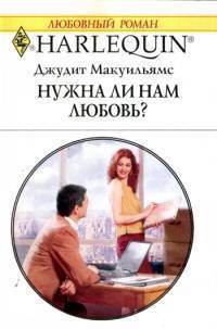 Читать онлайн книгу Нужна ли нам любовь автор Мак-Уильямс (Макуильямс) Джудит Книга Нужна ли нам любовь