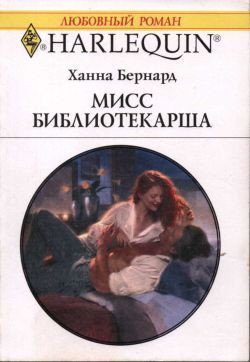 Книга Мисс Библиотекарша