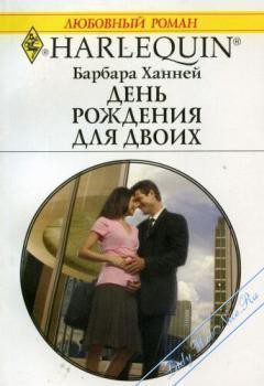 Читать онлайн книгу День рождения для двоих автор Ханней Барбара Книга День рождения для двоих