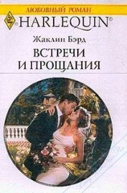 Читать онлайн книгу Встречи и прощания автор Бэрд Жаклин Книга Встречи и прощания