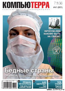 Книга Журнал «Компьютерра» № 41 от 07 ноября 2006 года