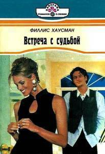 Книга Встреча с судьбой