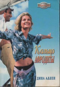 Читать онлайн книгу Кольцо Афродиты автор Аллен Дина Книга Кольцо Афродиты