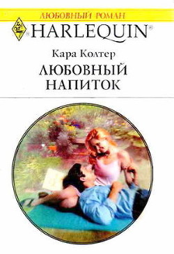 Читать онлайн книгу Любовный напиток автор Колтер Кара Книга Любовный напиток