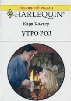 Читать онлайн книгу Утро роз автор Колтер Кара Книга Утро роз