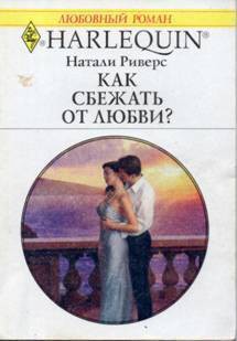 Читать онлайн книгу Как сбежать от любви? автор Риверс Натали Книга Как сбежать от любви?