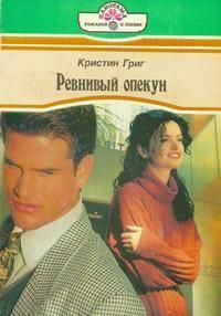 Книга Ревнивый опекун