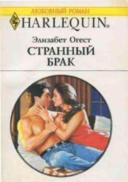 Читать онлайн книгу Странный брак автор Огест Элизабет Книга Странный брак