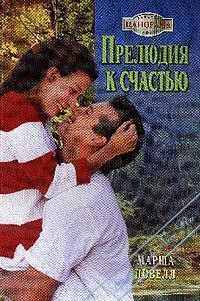 Книга Прелюдия к счастью