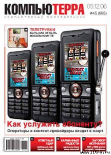 Книга Журнал «Компьютерра» № 45 от 05 декабря 2006 года