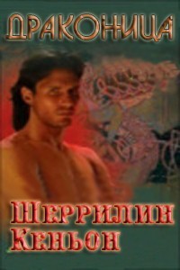 Читать онлайн книгу Драконица (ЛП) автор Кеньон Шеррилин Книга Драконица (ЛП)
