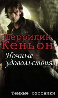 Читать онлайн книгу Ночные удовольствия (ЛП) автор Кеньон Шеррилин Книга Ночные удовольствия (ЛП)