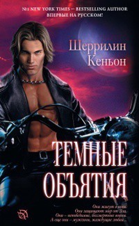 Читать онлайн книгу Темные объятия автор Кеньон Шеррилин Книга Темные объятия