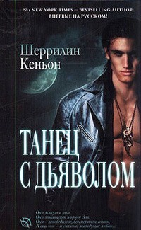 Читать онлайн книгу Танец с дьяволом автор Кеньон Шеррилин Книга Танец с дьяволом