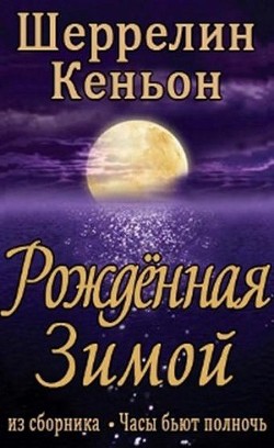 Читать онлайн книгу Рожденная зимой (ЛП) автор Кеньон Шеррилин Книга Рожденная зимой (ЛП)