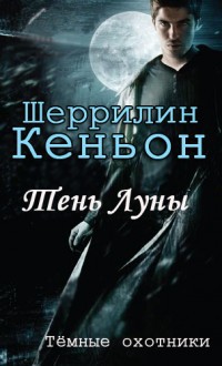 Читать онлайн книгу Тень луны (ЛП) автор Кеньон Шеррилин Книга Тень луны (ЛП)
