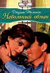 Книга Невольный обман