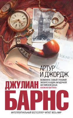 Читать онлайн книгу Артур и Джордж автор Барнс Джулиан Патрик Книга Артур и Джордж