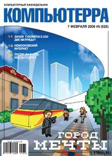 Книга Журнал «Компьютерра» № 5 за 7 февраля 2006 года