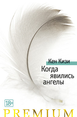 Читать онлайн книгу Когда явились ангелы (сборник) автор Кизи Кен Элтон Книга Когда явились ангелы (сборник)