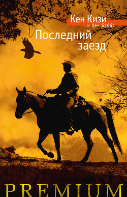 Читать онлайн книгу Последний заезд автор Кизи Кен Элтон Книга Последний заезд