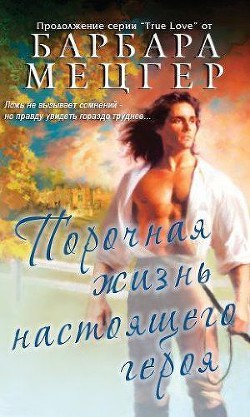 Книга Порочная жизнь настоящего героя