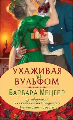 Книга Ухаживая за Вульфом