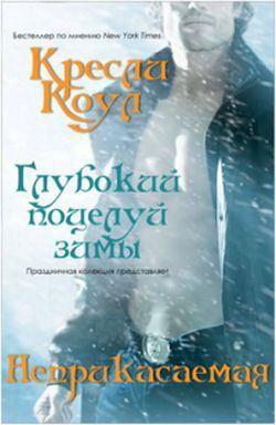 Читать онлайн книгу Неприкасаемая автор Коул Кресли Книга Неприкасаемая