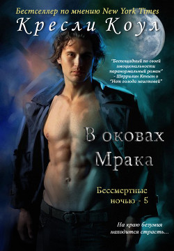 Книга В оковах мрака (ЛП)