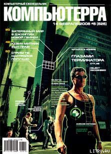 Книга Журнал «Компьютерра» № 6 от 14 февраля 2006 года
