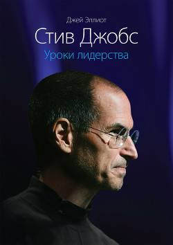 Читать онлайн книгу iКона: Стив Джобс. автор Янг Джеффри С. Книга iКона: Стив Джобс.