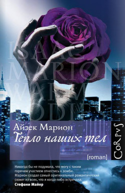 Книга Тепло наших тел