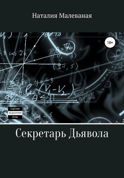 Читать онлайн книгу Секретарь Дьявола (СИ) автор Малеваная Наталия Книга Секретарь Дьявола (СИ)