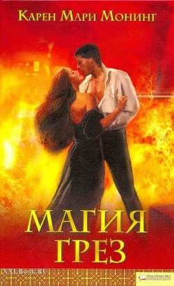 Читать онлайн книгу Магия грез автор Монинг Карен Мари Книга Магия грез