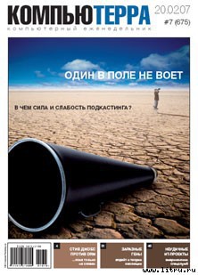 Книга Журнал «Компьютерра» № 7 от 20 февраля 2007 года