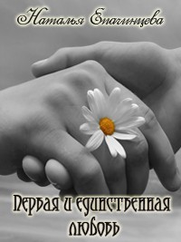 Книга Первая и единственная любовь