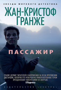 Читать онлайн книгу Пассажир автор Гранже Жан-Кристоф Книга Пассажир