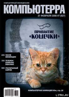 Книга Журнал «Компьютерра» № 7 от 21 февраля 2006 года