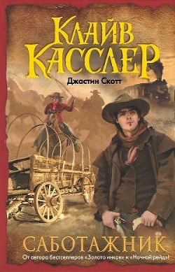 Читать онлайн книгу Саботажник автор Касслер Клайв Книга Саботажник