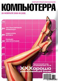 Книга Журнал «Компьютерра» № 8 от 28 февраля 2006 года