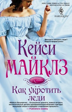 Читать онлайн книгу Как укротить леди автор Майклз Кейси Книга Как укротить леди