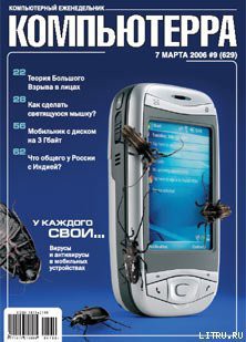 Книга Журнал «Компьютерра» № 9 от 7 марта 2006 года