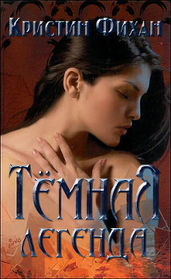 Читать онлайн книгу Темная легенда (ЛП) автор Фихан Кристин Книга Темная легенда (ЛП)
